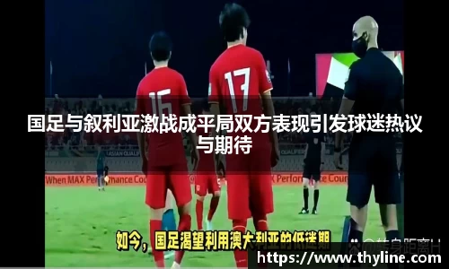 国足与叙利亚激战成平局双方表现引发球迷热议与期待