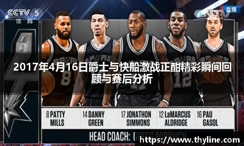 2017年4月16日爵士与快船激战正酣精彩瞬间回顾与赛后分析