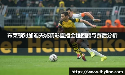 布莱顿对加迪夫城精彩直播全程回顾与赛后分析