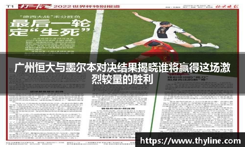广州恒大与墨尔本对决结果揭晓谁将赢得这场激烈较量的胜利